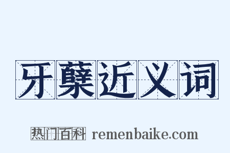 牙蘖近义词是什么意思的图片